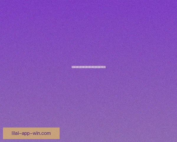 以利来品牌发展历程及其在全球市场的创新策略分析